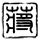 一比一原版圣三一学院毕业证【degxx.com】